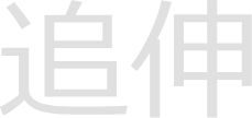 追伸